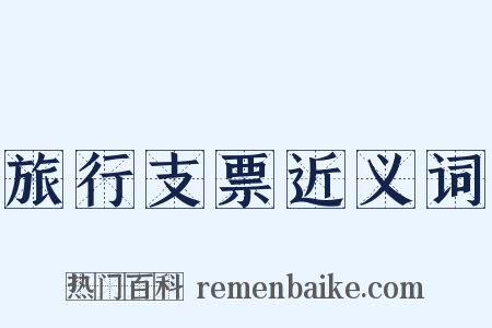 旅行支票近义词是什么意思的图片